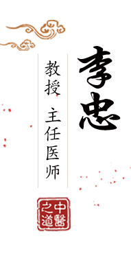 我的逼逼流水想透北京中医肿瘤专家李忠的简介